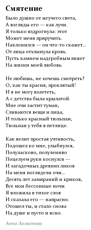 Стихотворение А. Ахматовой "Смятение"