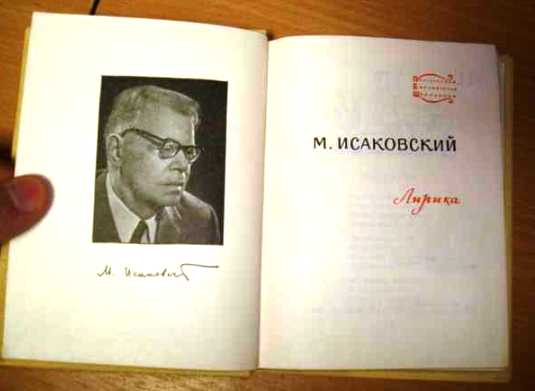 М. Исаковский